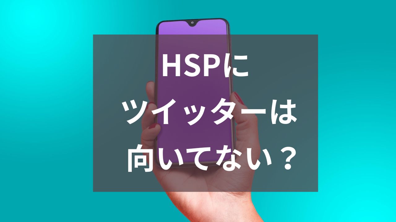 HSPにツイッターは向いてない？