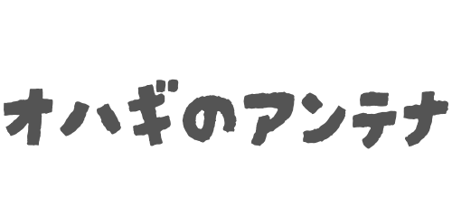 オハギのアンテナ