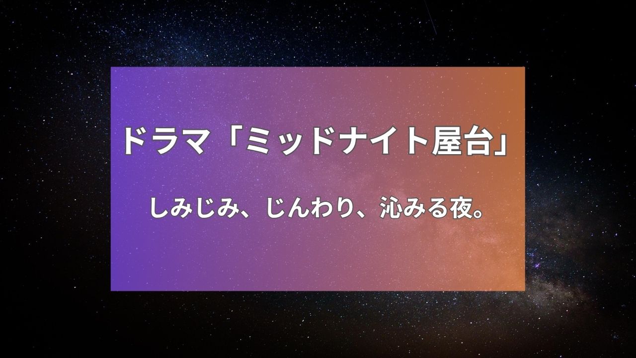 ドラマ「ミッドナイト屋台」